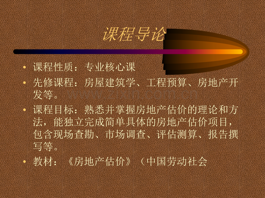 房地产估价全套课件整本书电子教学教程.ppt_第2页