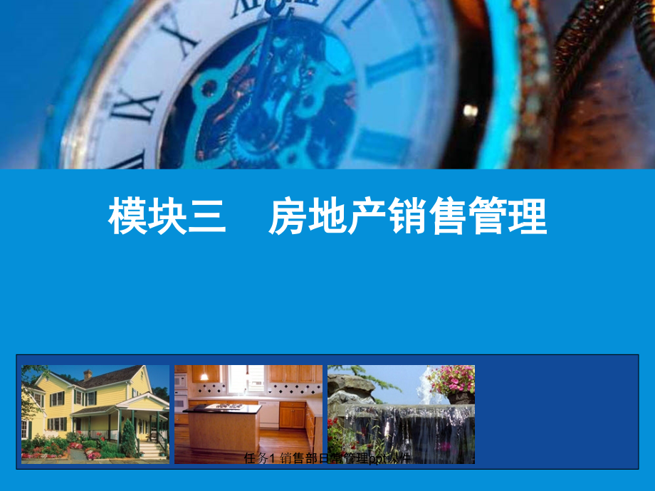 任务1-销售部日常管理.ppt_第1页