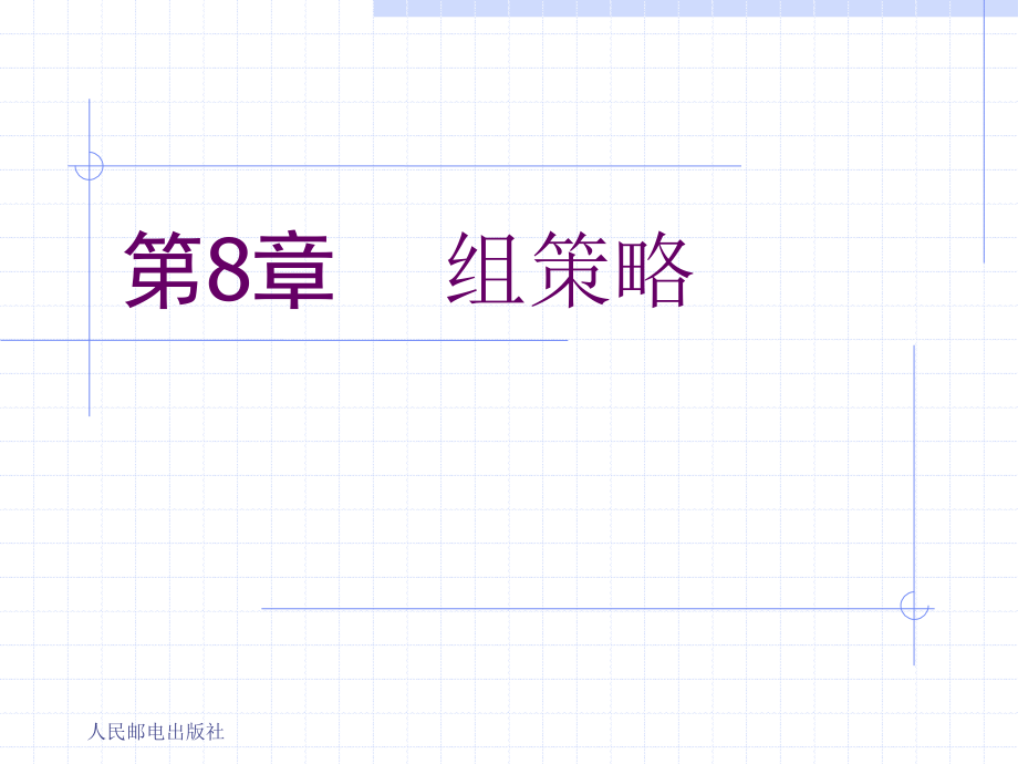 第08章.组策略.ppt_第1页