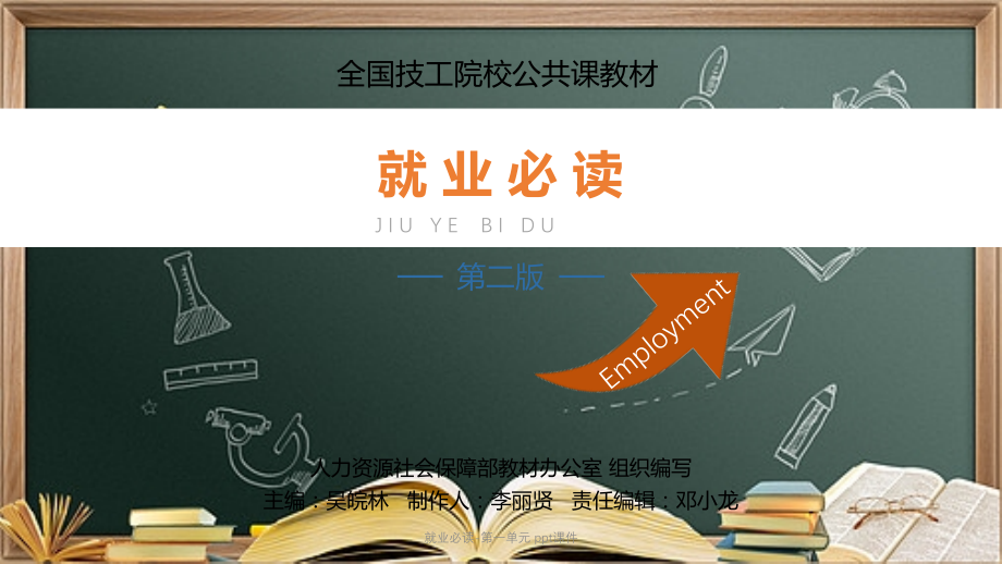 就业必读-第一单元-.pptx_第1页