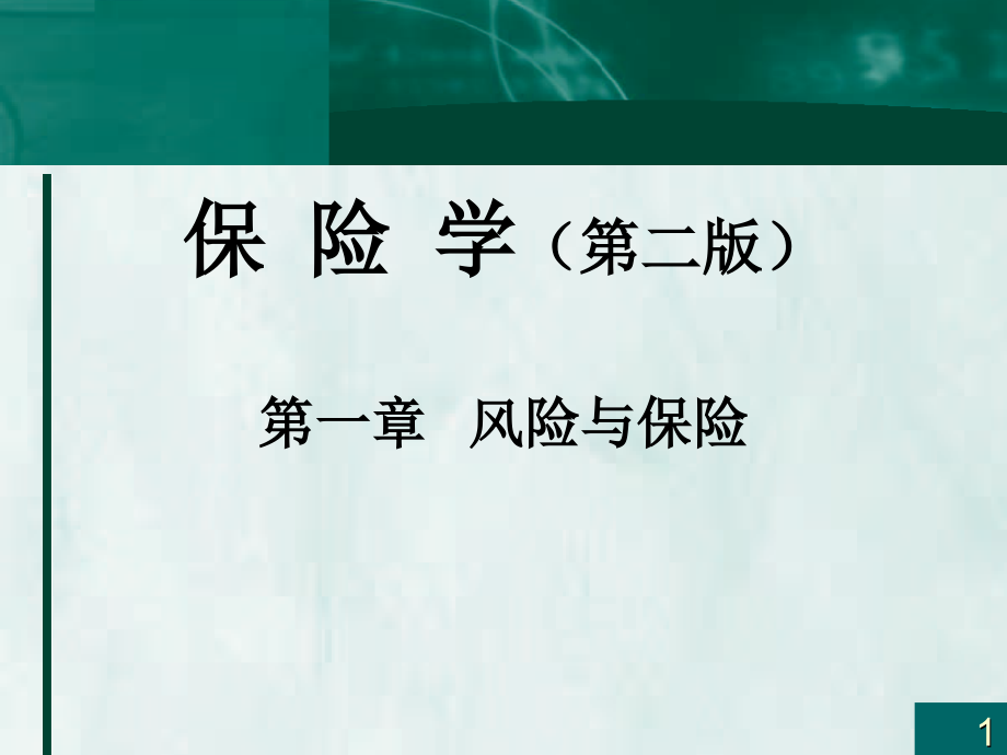 保险学教材全套课件教学教程整本书电子教案全书教案课件汇编.ppt_第1页