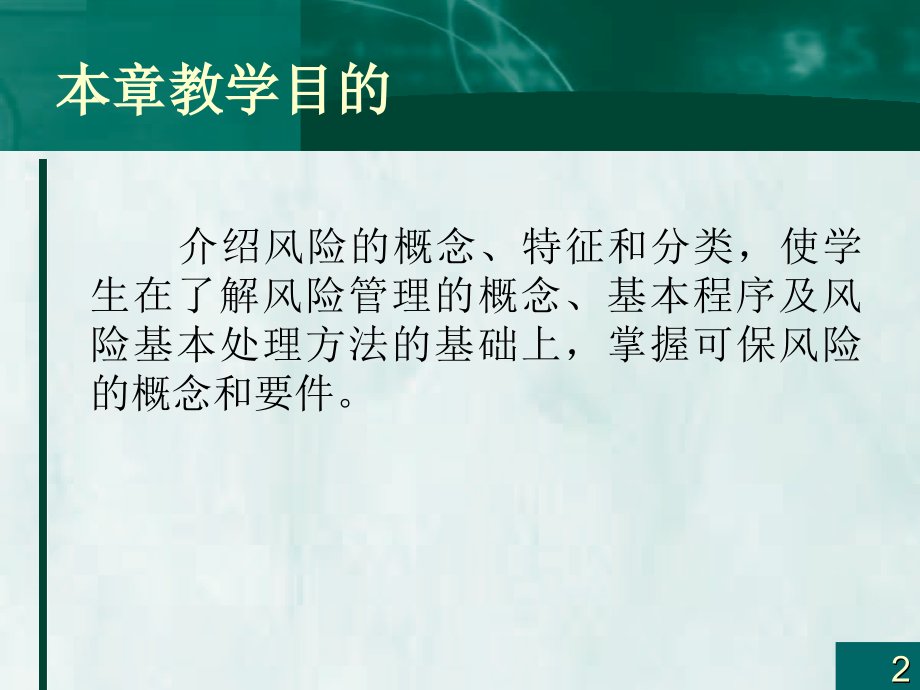保险学教材全套课件教学教程整本书电子教案全书教案课件汇编.ppt_第2页