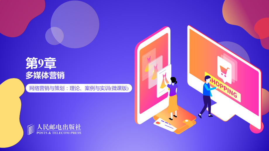网络营销与策划：理论、案例与实训第9章.pptx_第1页