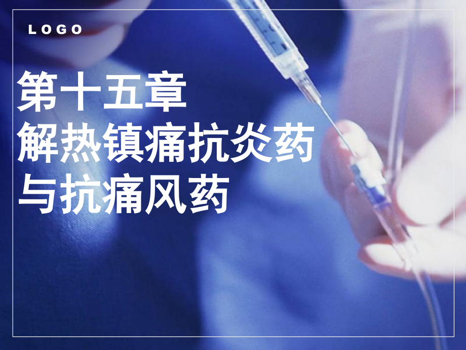 成教高职《药理学》第15章--解热镇痛抗炎药与抗痛风药.pptx_第1页