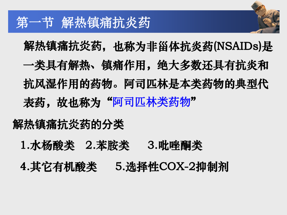 成教高职《药理学》第15章--解热镇痛抗炎药与抗痛风药.pptx_第2页