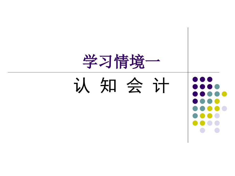 基础会计应用技能实训-课件及答案全书全套教学教程电子教案电子讲义.ppt_第1页