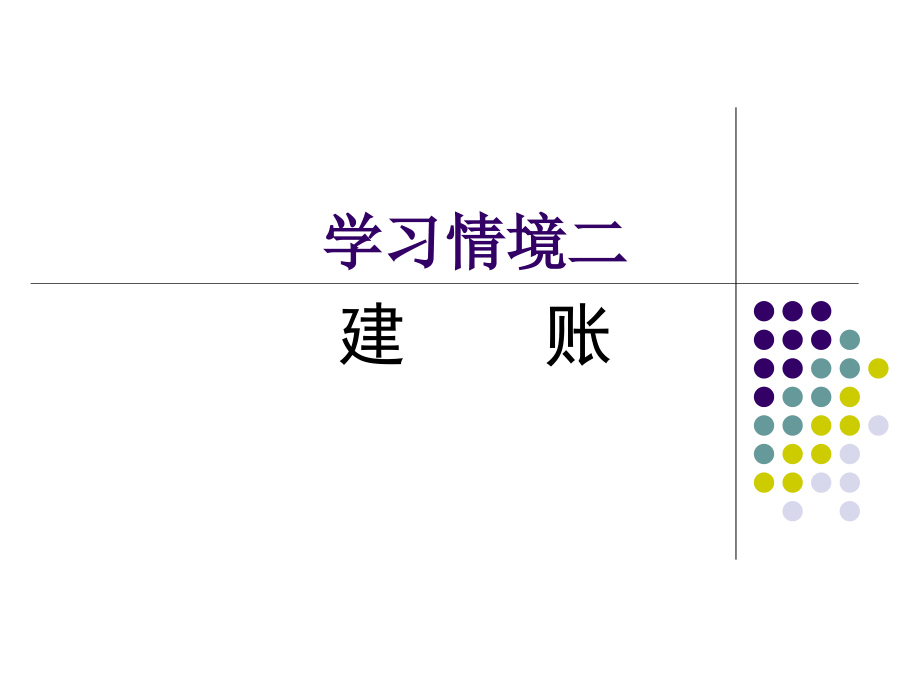 基础会计应用技能实训-课件及答案全书全套教学教程电子教案电子讲义.ppt_第2页