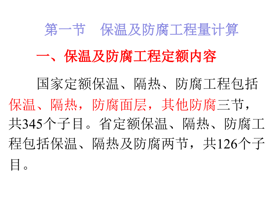 第10章保温隔热防腐工程.ppt_第2页