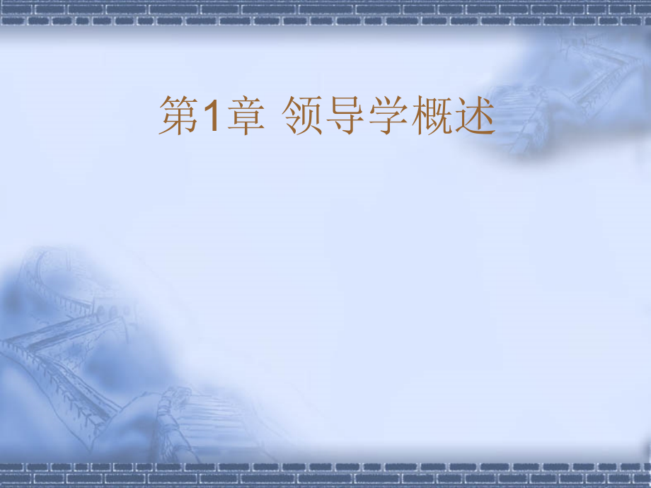 领导学教学课件.ppt_第1页