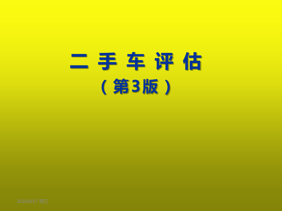 二手车评估(第3版)243页教学课件全套电子教案.ppt_第1页