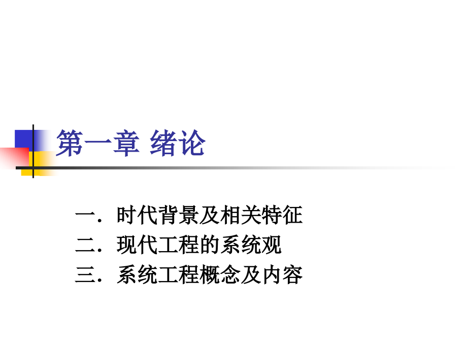 系统工程简明教程全书课件整套电子教案.ppt_第1页