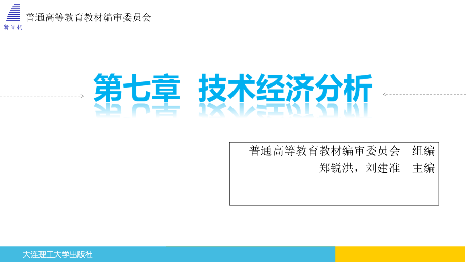 第七章-技术经济分析.ppt_第1页