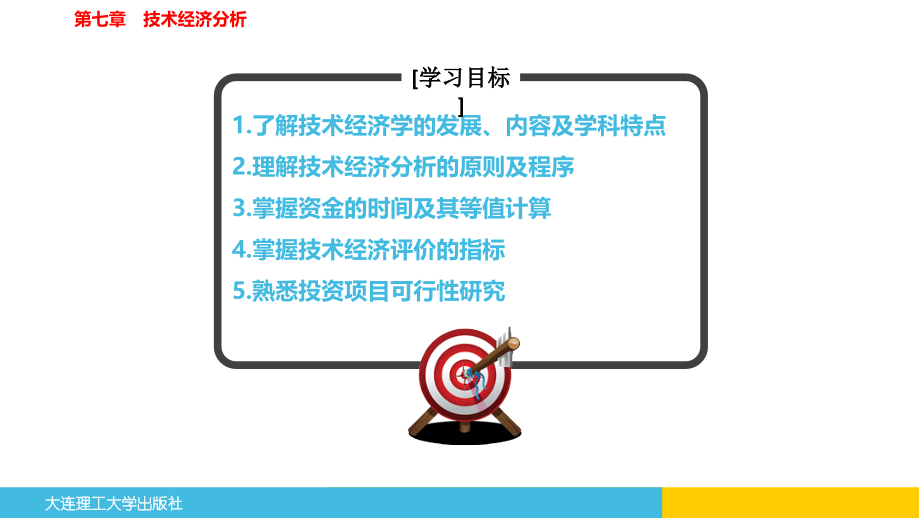 第七章-技术经济分析.ppt_第2页