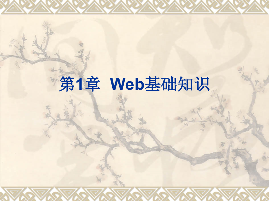 Web程序设计294页教学课件全书电子教案.ppt_第2页