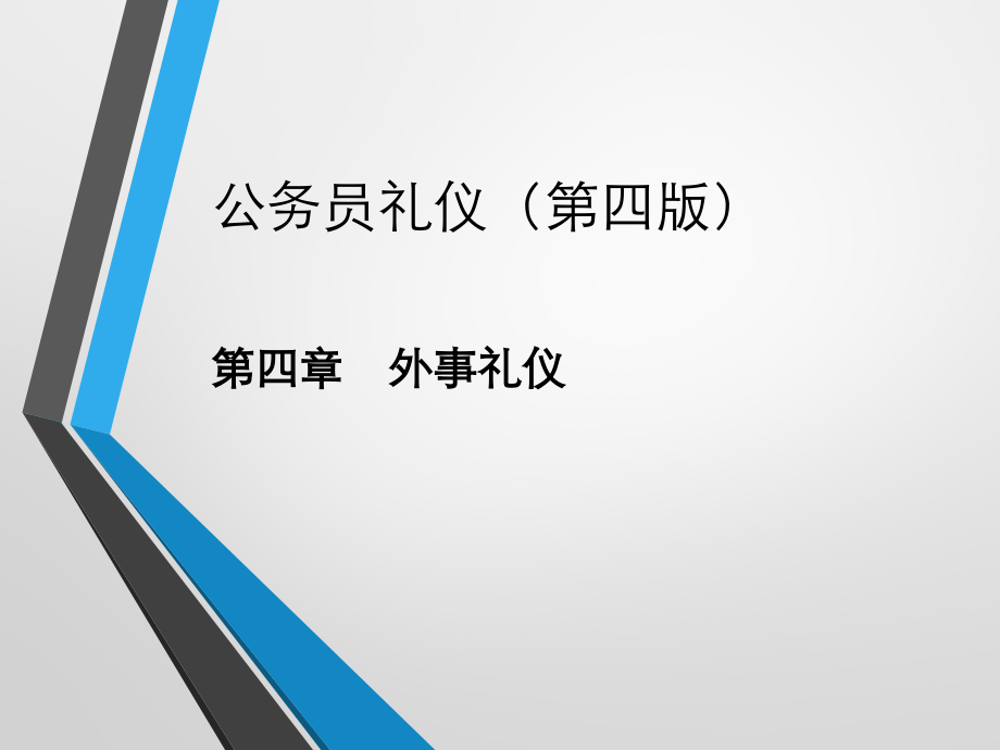 公务员礼仪第四章-外事礼仪.pptx_第1页