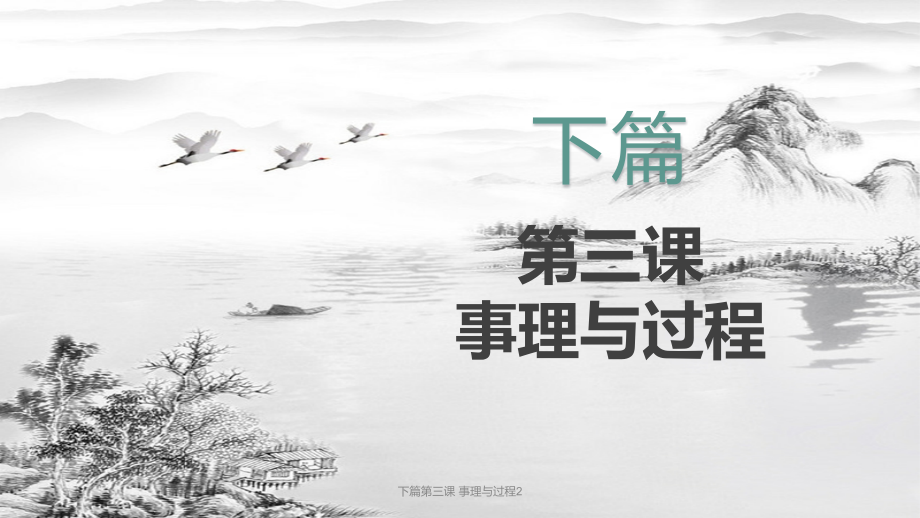 下篇第三课-事理与过程2.pptx_第1页
