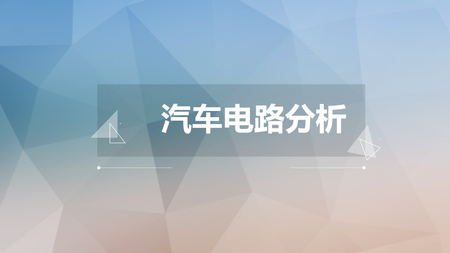第三章：汽车电路故障的诊断与检修.pptx_第1页