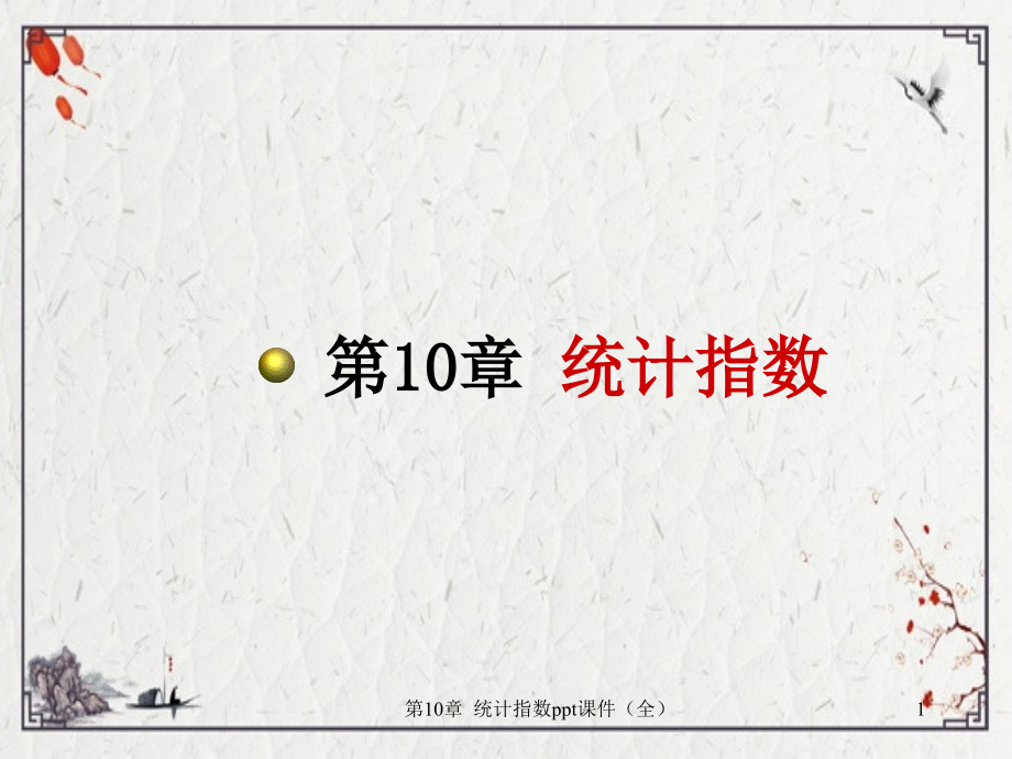 第10章--统计指数.ppt_第1页