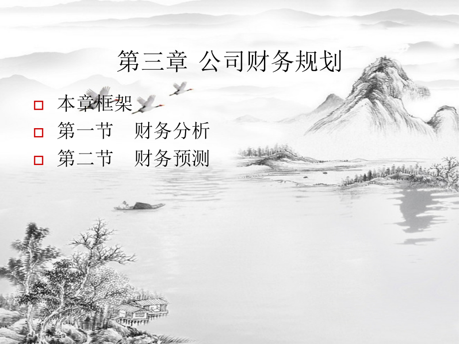 第三章-公司财务规划.ppt_第2页