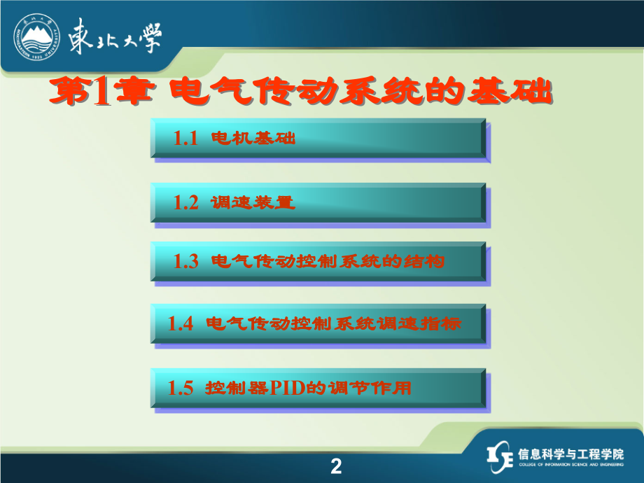 《电气传动控制系统》第1章-课件.ppt_第2页