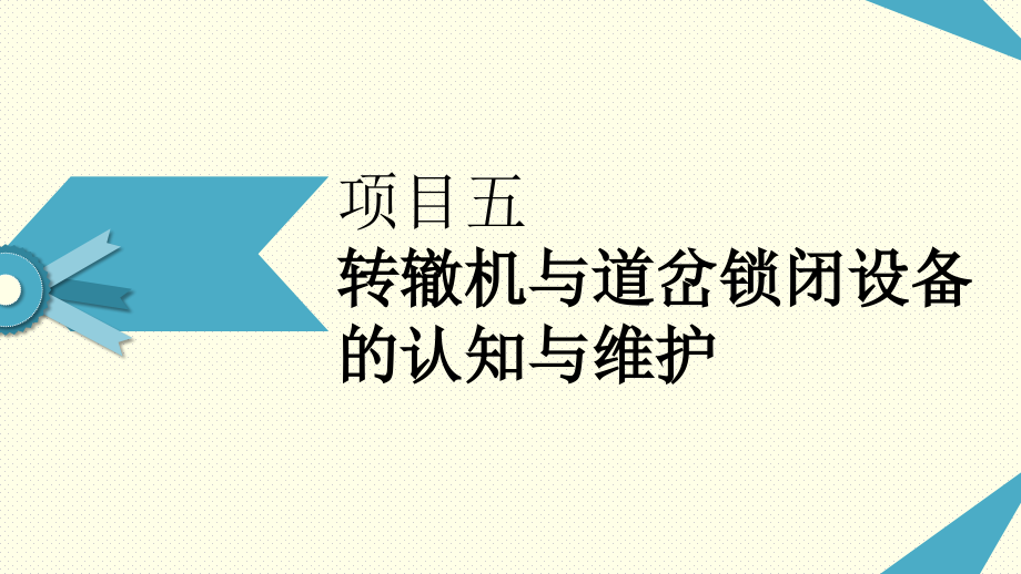 轨道交通信号基础设备应用与维护PPT第五章.pptx_第2页
