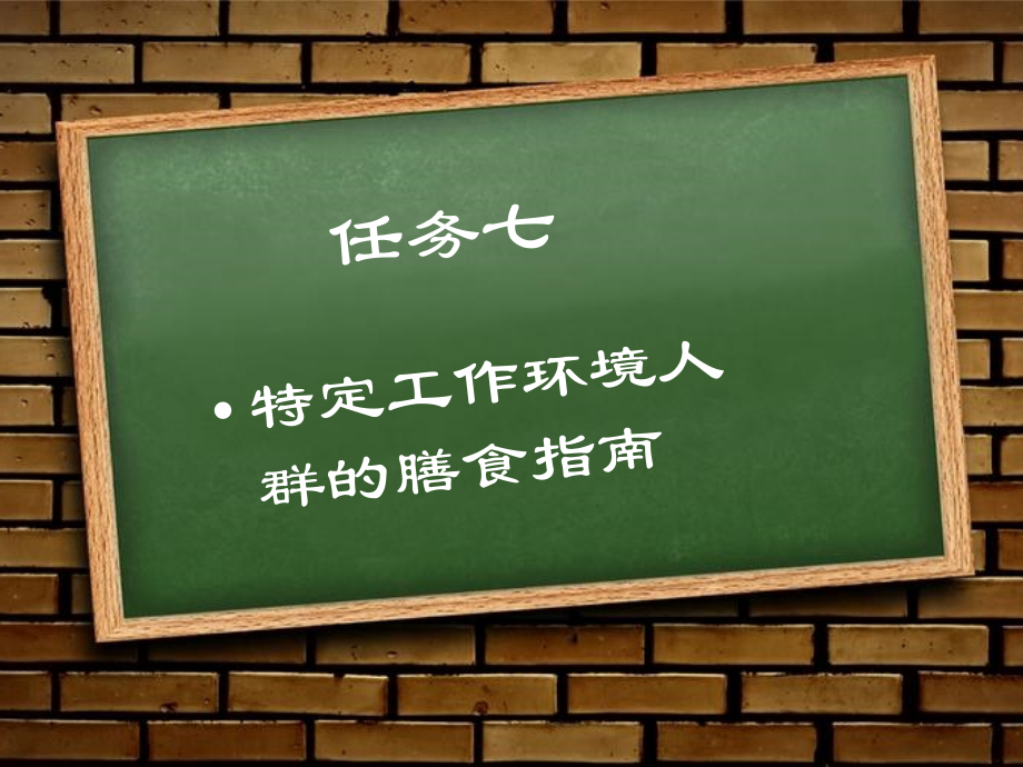 食品营养与卫生课程任务七.pptx_第1页