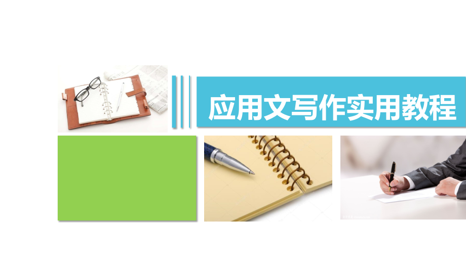 应用文写作实训教程(项目一).pptx_第1页