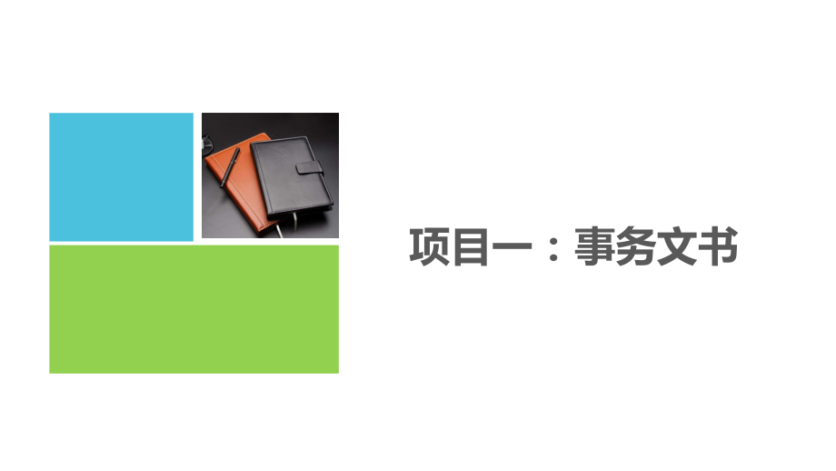 应用文写作实训教程(项目一).pptx_第2页