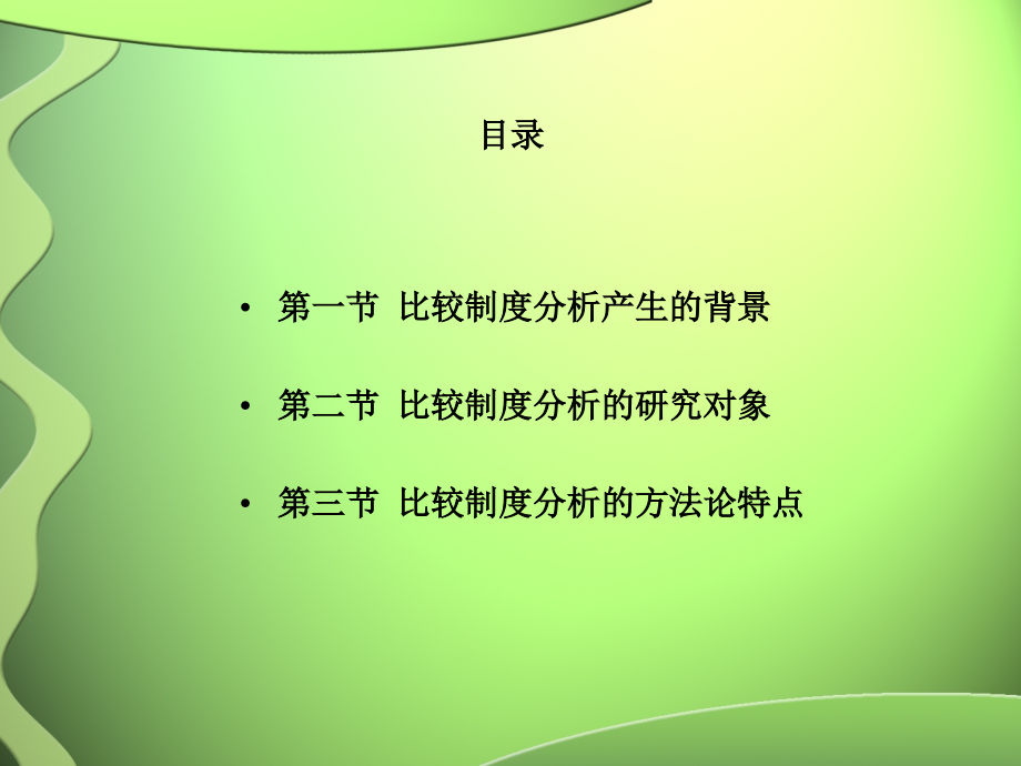 比较制度经济学全书课件整套电子教案.ppt_第2页