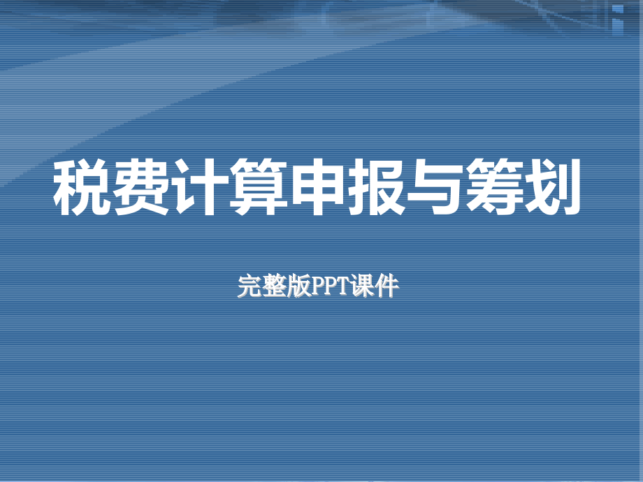 (高职)税费计算申报与筹划教学课件全套电子教案.pptx_第1页