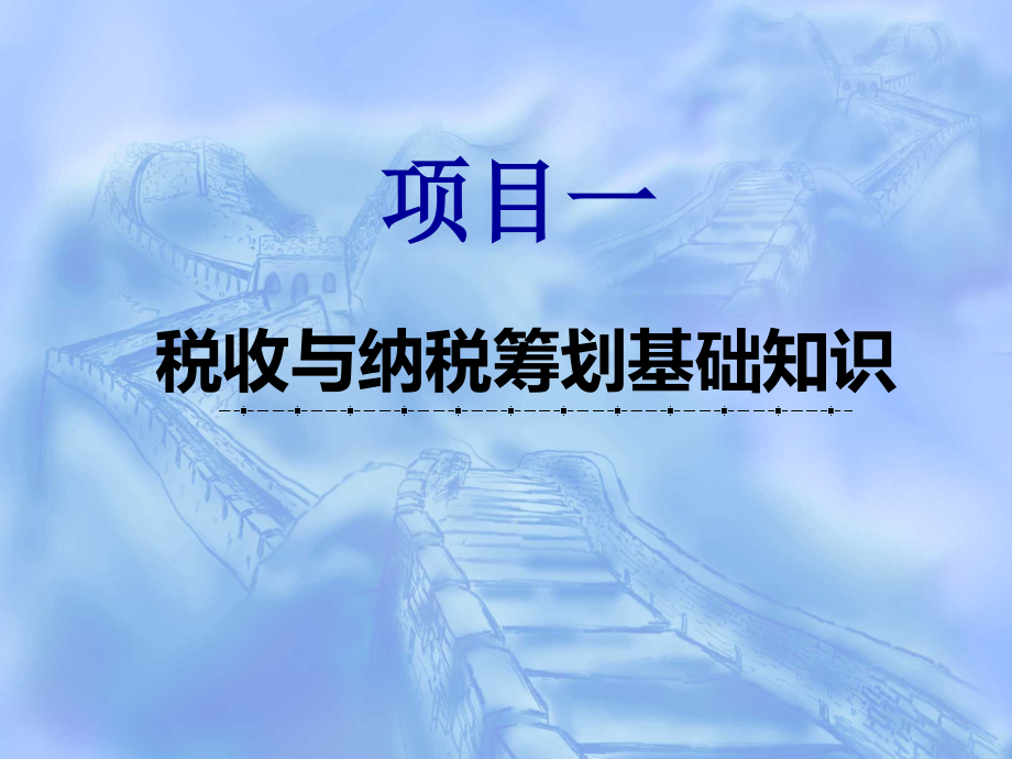 (高职)税费计算申报与筹划教学课件全套电子教案.pptx_第2页