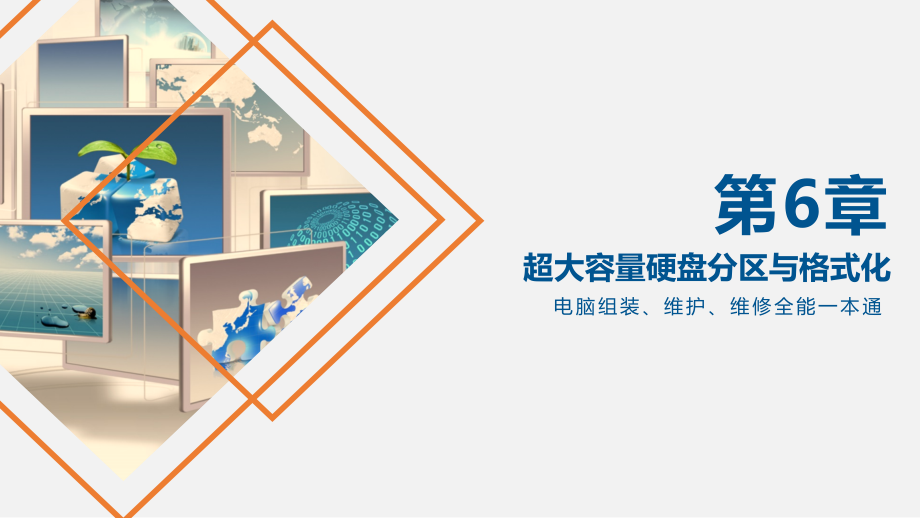 电脑组装、维护、维修-图文课件第6章.pptx_第1页