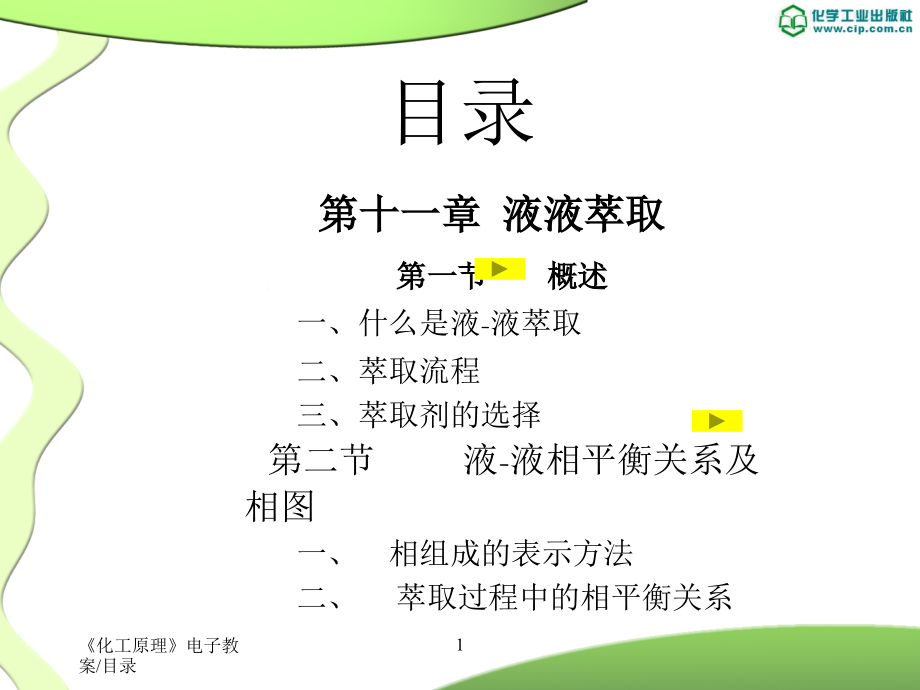 第11章-液液萃取.ppt_第1页