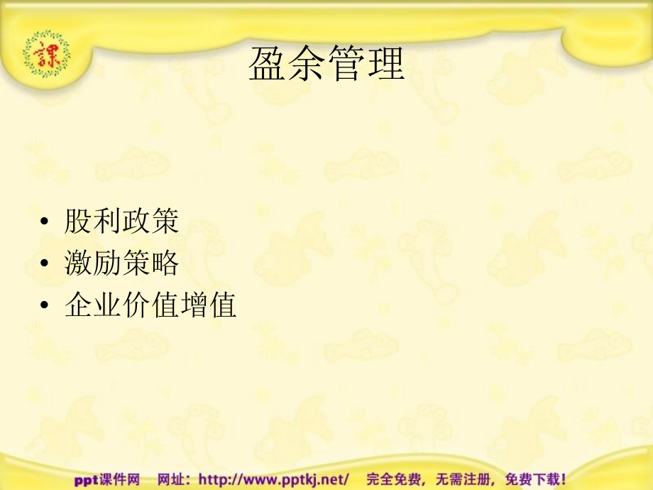 盈余管理教学教程.ppt_第1页