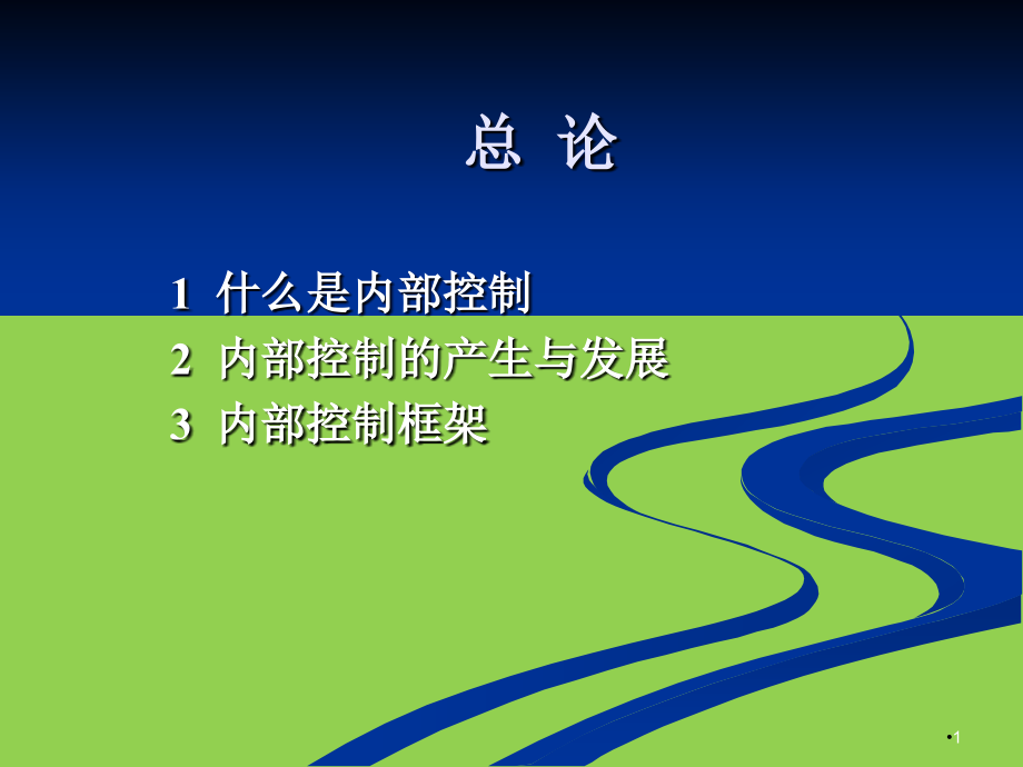企业内部控制全套整本书电子教案教学教程.ppt_第1页