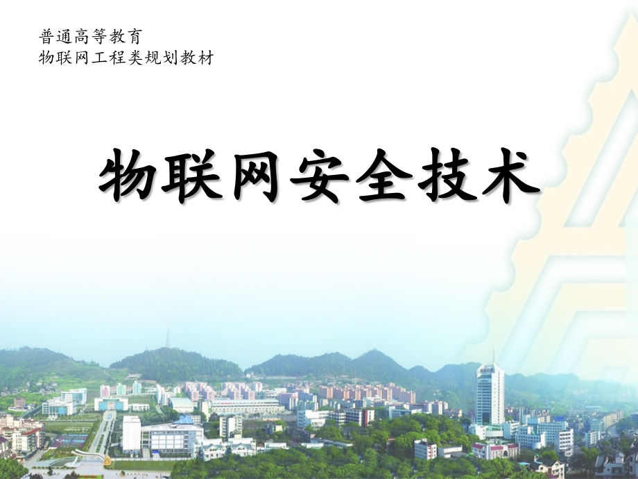 第4章-物联网认证机制.ppt_第1页