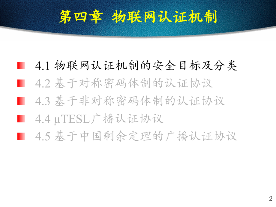 第4章-物联网认证机制.ppt_第2页