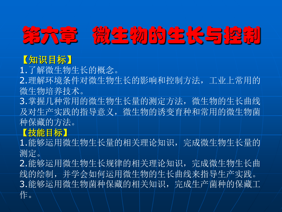 第六章微生物的生长与控制ppt.ppt_第1页