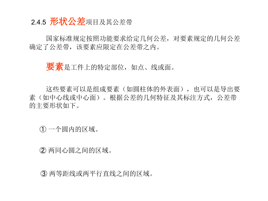 第二章-2.4.5-7-形状公差项目及公差带.ppt_第1页