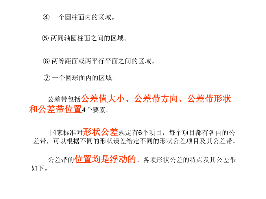 第二章-2.4.5-7-形状公差项目及公差带.ppt_第2页