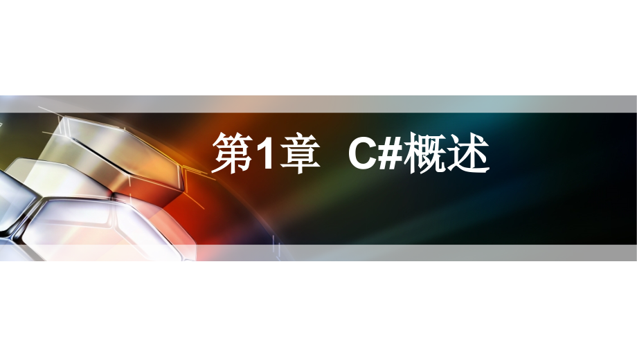 C#数据库编程技术课件电子教案.ppt_第1页