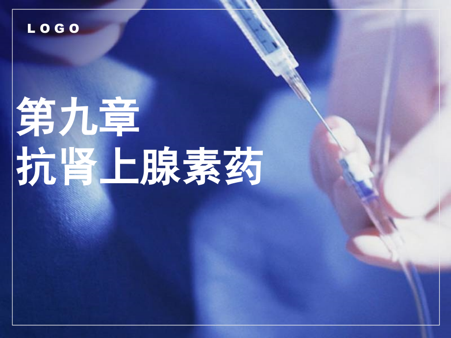 成教高职《药理学》第9章--抗肾上腺素药.pptx_第1页