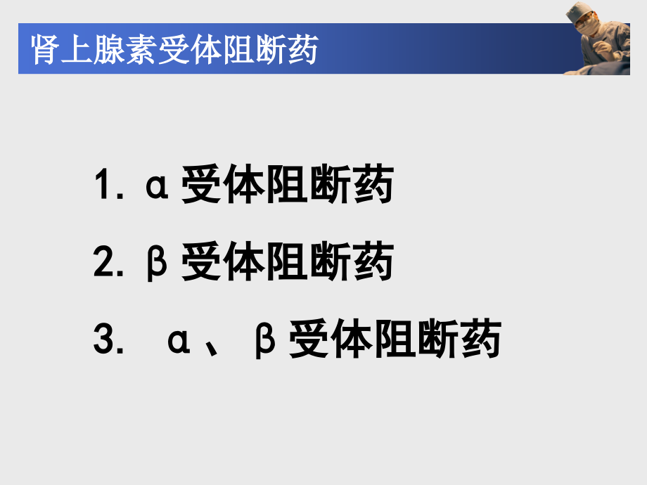 成教高职《药理学》第9章--抗肾上腺素药.pptx_第2页