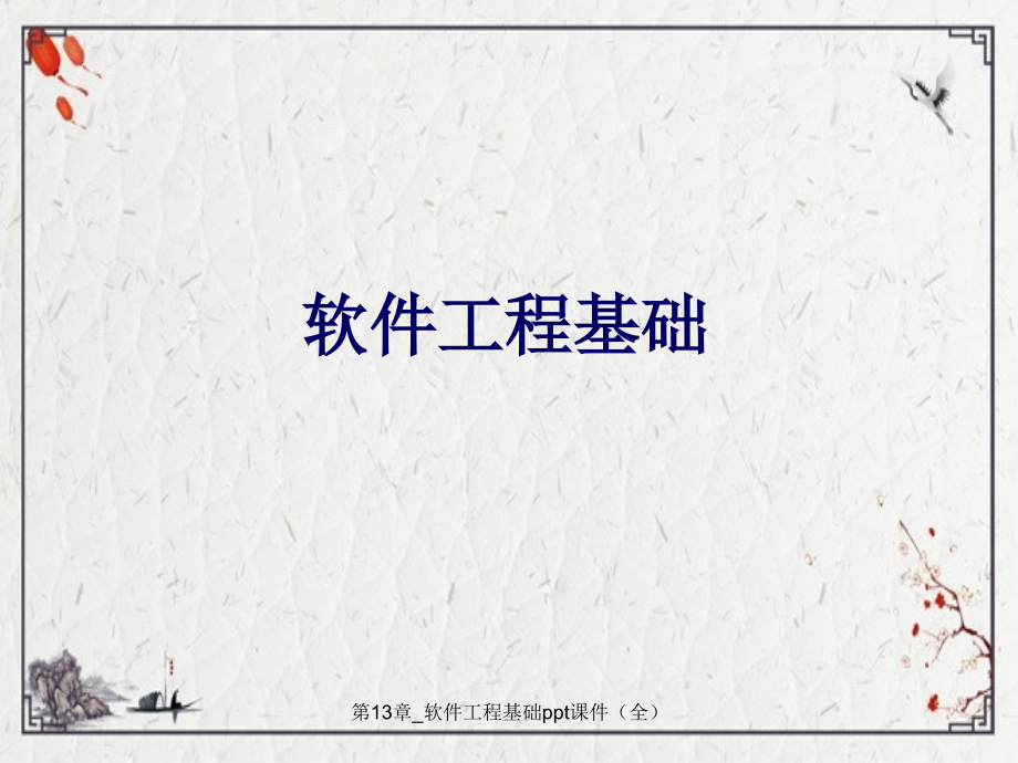 第13章-软件工程基础.ppt_第1页