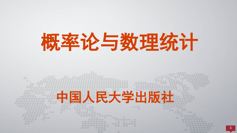 概率论与数理统计课件0-前言.pptx_第1页