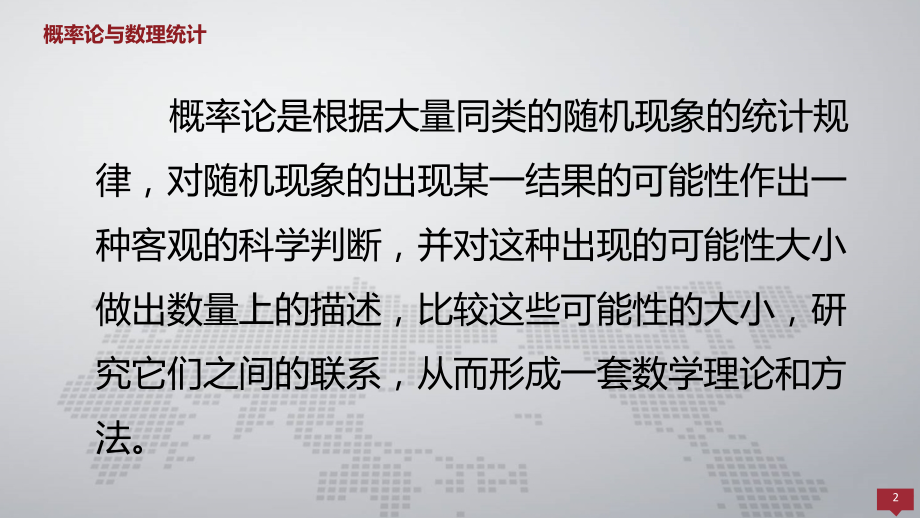 概率论与数理统计课件0-前言.pptx_第2页
