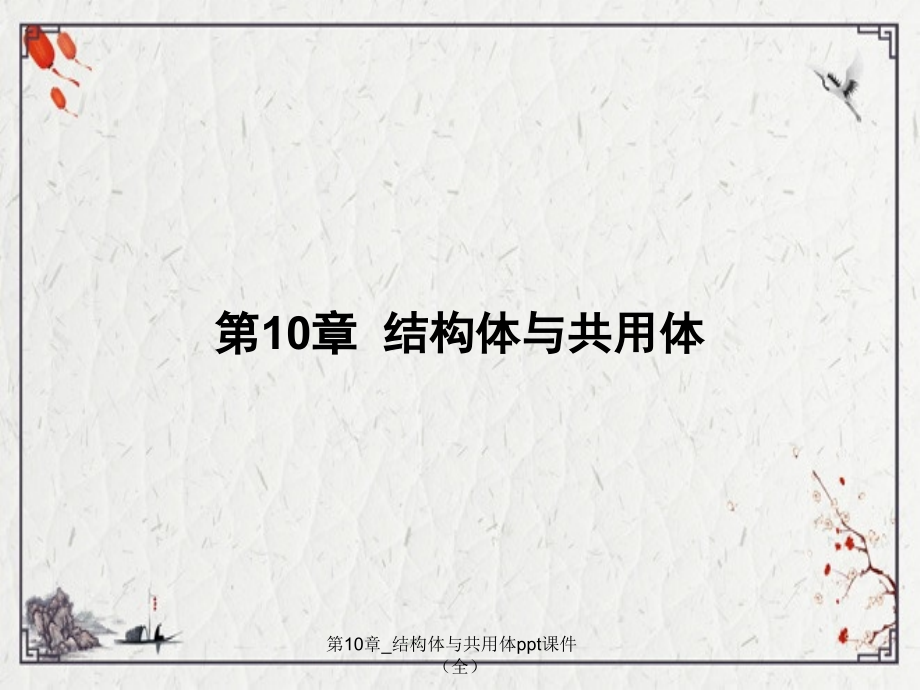 第10章-结构体与共用体.ppt_第1页