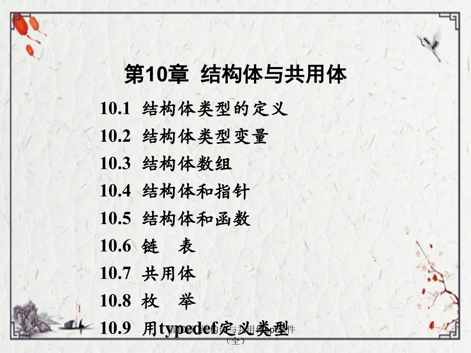 第10章-结构体与共用体.ppt_第2页
