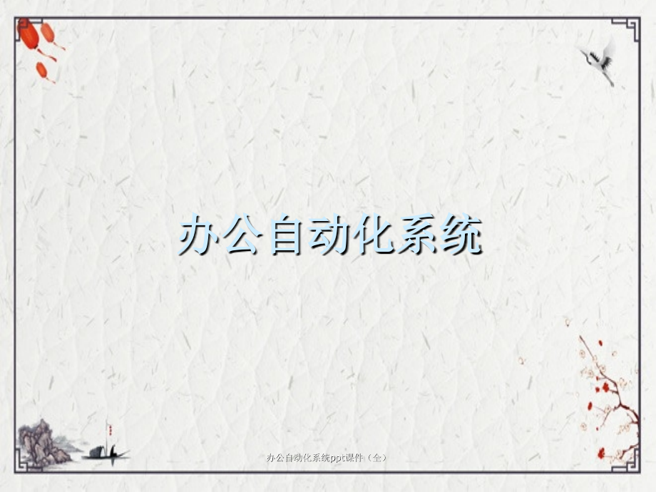 办公自动化系统.ppt_第1页