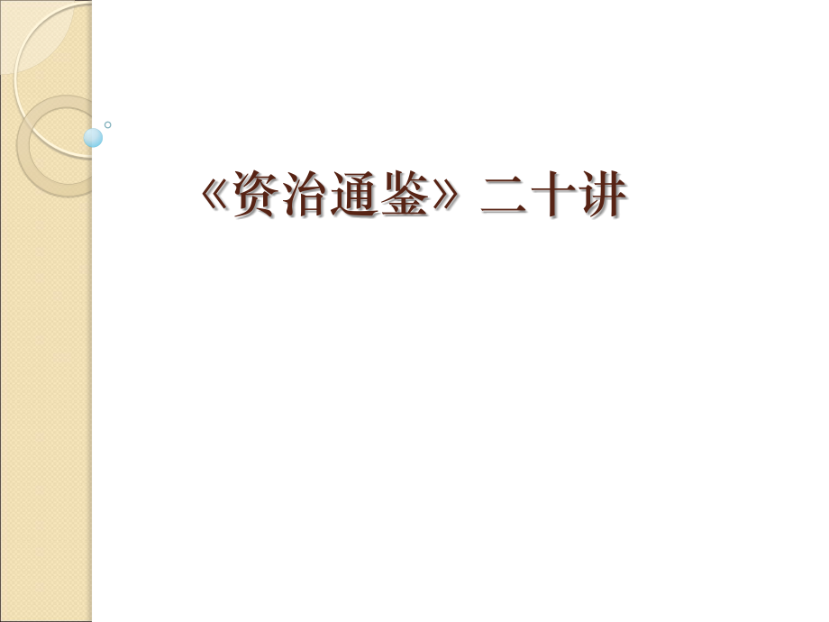 《资治通鉴》-整套课件-教学教程.ppt_第1页